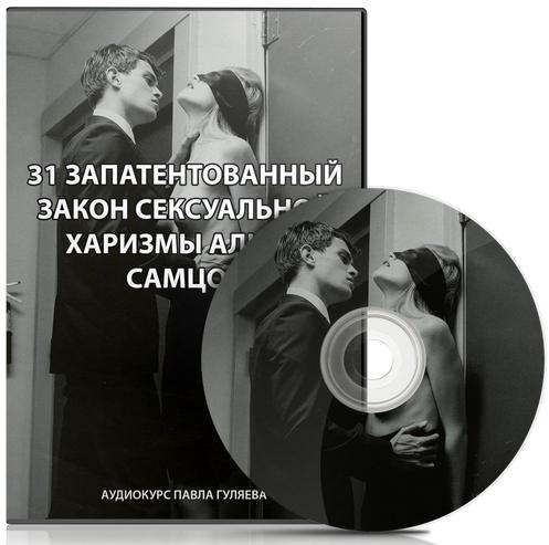 31 Запатентованный закон сексуальной харизмы альфа_0.jpg